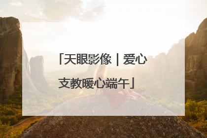 天眼影像｜爱心支教暖心端午