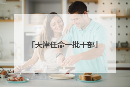 天津任命一批干部