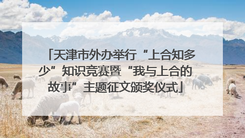天津市外办举行“上合知多少”知识竞赛暨“我与上合的故事”主题征文颁奖仪式