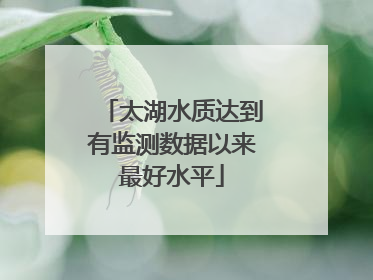 太湖水质达到有监测数据以来最好水平
