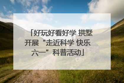 好玩好看好学 拱墅开展“走近科学 快乐六一”科普活动