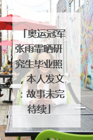 奥运冠军张雨霏晒研究生毕业照，本人发文：故事未完待续