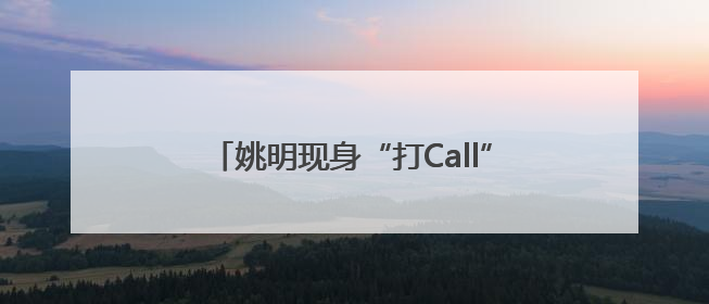 姚明现身“打Call”！清智资本张煜：AI赛道或将迎来三个爆发应用点