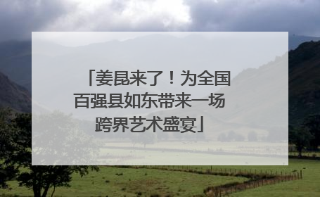 姜昆来了！为全国百强县如东带来一场跨界艺术盛宴