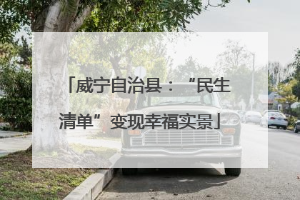 威宁自治县：“民生清单”变现幸福实景