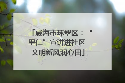 威海市环翠区：“里仁”宣讲进社区 文明新风润心田
