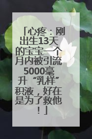 心疼：刚出生13天的宝宝一个月内被引流5000毫升“乳样”积液，好在是为了救他！