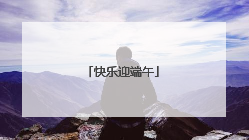快乐迎端午