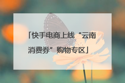快手电商上线“云南消费券”购物专区