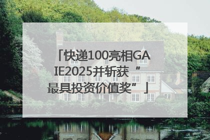 快递100亮相GAIE2025并斩获“最具投资价值奖”