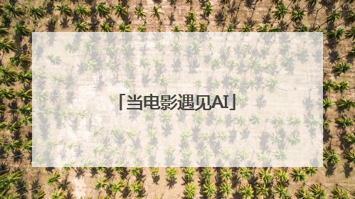 当电影遇见AI