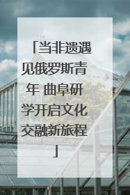 当非遗遇见俄罗斯青年 曲阜研学开启文化交融新旅程