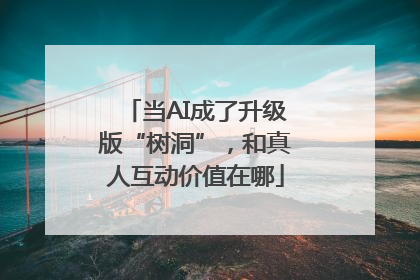 当AI成了升级版“树洞”，和真人互动价值在哪