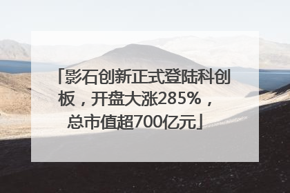影石创新正式登陆科创板，开盘大涨285%，总市值超700亿元