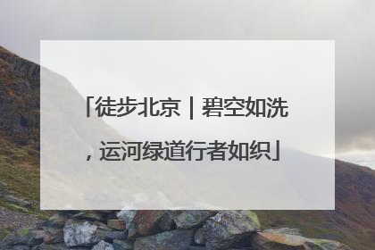 徒步北京｜碧空如洗，运河绿道行者如织
