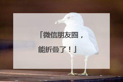 微信朋友圈，能折叠了！