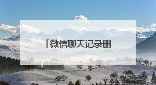微信聊天记录删除丢失了如何能恢复？三种恢复方法值得收藏！