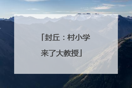 封丘：村小学来了大教授