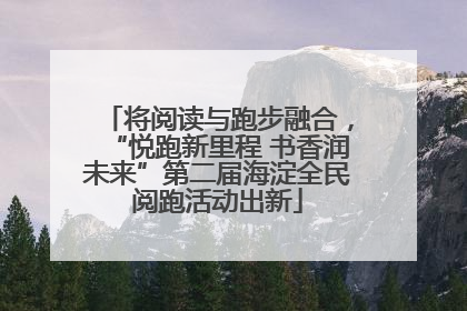 将阅读与跑步融合，“悦跑新里程 书香润未来”第二届海淀全民阅跑活动出新