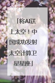 将AI送上太空！中国成功发射太空计算卫星星座