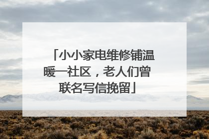 小小家电维修铺温暖一社区，老人们曾联名写信挽留