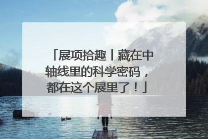 展项拾趣丨藏在中轴线里的科学密码，都在这个展里了！