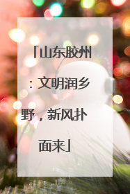山东胶州：文明润乡野，新风扑面来