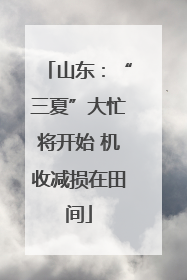 山东：“三夏”大忙将开始 机收减损在田间
