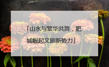山水与繁华共舞，肥城崛起文旅新势力