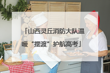 山西灵丘消防大队温暖“摆渡”护航高考