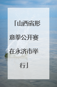 山西省形意拳公开赛在永济市举行