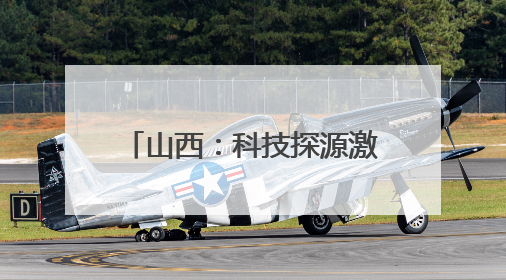 山西：科技探源激活三晋历史基因