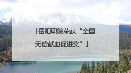 岳阳职院荣获“全国无偿献血促进奖”
