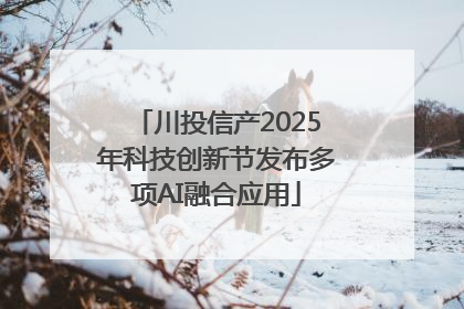 川投信产2025年科技创新节发布多项AI融合应用