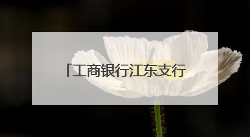 工商银行江东支行：精准施策提质效社保换卡惠民生