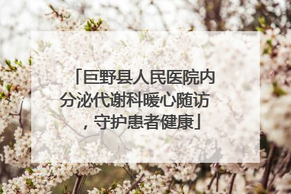 巨野县人民医院内分泌代谢科暖心随访，守护患者健康