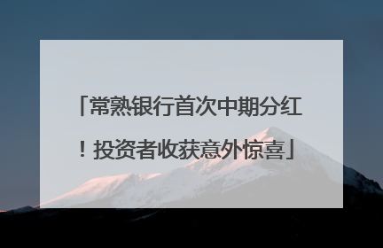 常熟银行首次中期分红！投资者收获意外惊喜