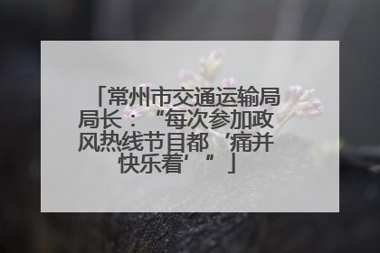 常州市交通运输局局长：“每次参加政风热线节目都‘痛并快乐着’”