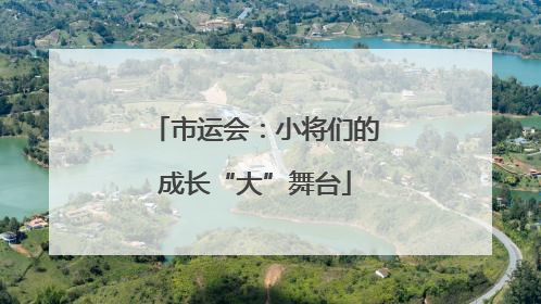 市运会：小将们的成长“大”舞台