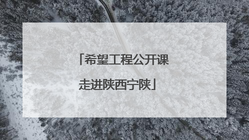希望工程公开课走进陕西宁陕