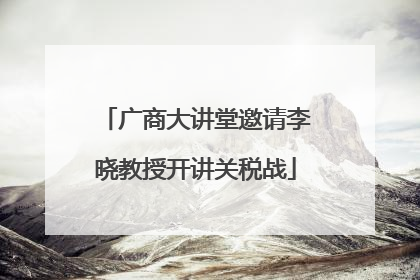 广商大讲堂邀请李晓教授开讲关税战