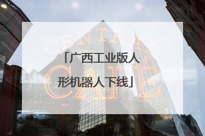 广西工业版人形机器人下线