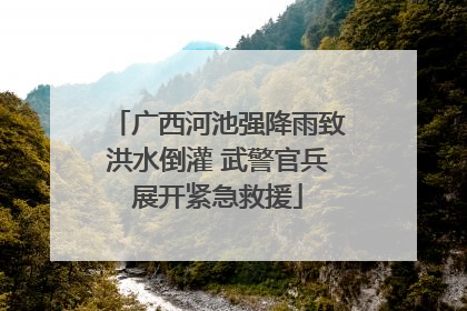广西河池强降雨致洪水倒灌 武警官兵展开紧急救援