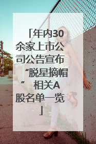 年内30余家上市公司公告宣布“脱星摘帽” 相关A股名单一览