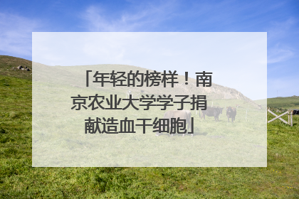 年轻的榜样！南京农业大学学子捐献造血干细胞
