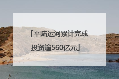 平陆运河累计完成投资逾560亿元