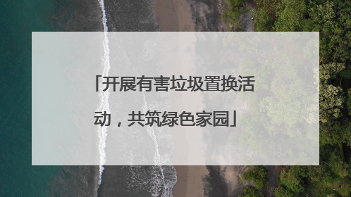 开展有害垃圾置换活动，共筑绿色家园