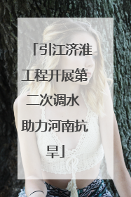 引江济淮工程开展第二次调水 助力河南抗旱