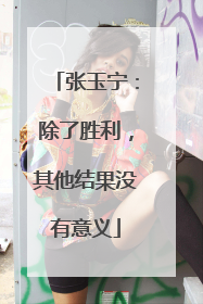 张玉宁：除了胜利，其他结果没有意义