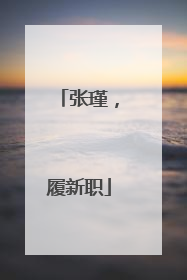 张瑾，履新职